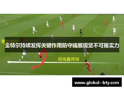金特尔持续发挥关键作用防守端展现坚不可摧实力