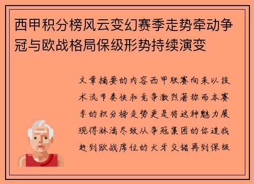 西甲积分榜风云变幻赛季走势牵动争冠与欧战格局保级形势持续演变
