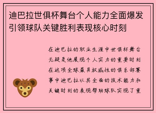 迪巴拉世俱杯舞台个人能力全面爆发引领球队关键胜利表现核心时刻