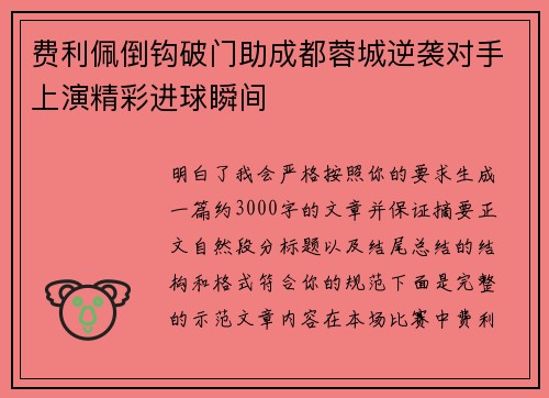 费利佩倒钩破门助成都蓉城逆袭对手上演精彩进球瞬间