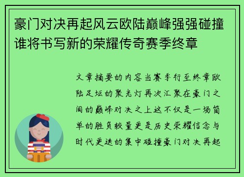 豪门对决再起风云欧陆巅峰强强碰撞谁将书写新的荣耀传奇赛季终章 豪门对决再起风云欧陆巅峰强强碰撞谁将书写新的荣耀传奇赛季终章