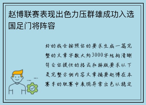 赵博联赛表现出色力压群雄成功入选国足门将阵容