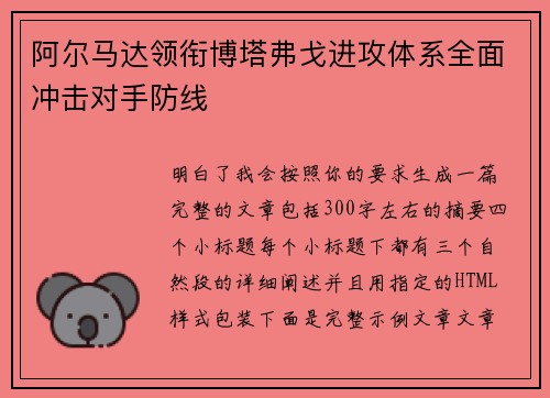 阿尔马达领衔博塔弗戈进攻体系全面冲击对手防线