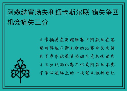 阿森纳客场失利纽卡斯尔联 错失争四机会痛失三分