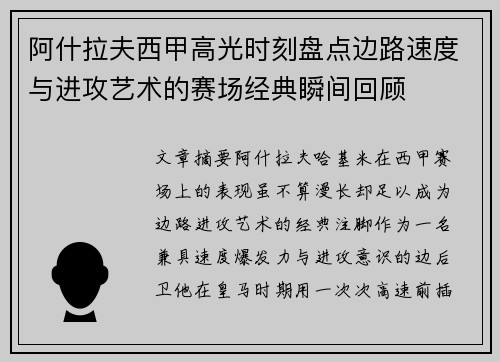 阿什拉夫西甲高光时刻盘点边路速度与进攻艺术的赛场经典瞬间回顾