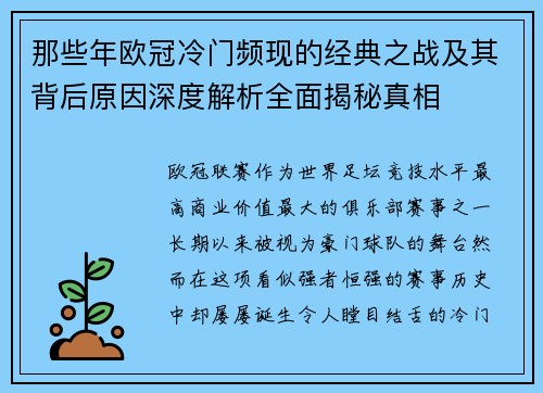 那些年欧冠冷门频现的经典之战及其背后原因深度解析全面揭秘真相