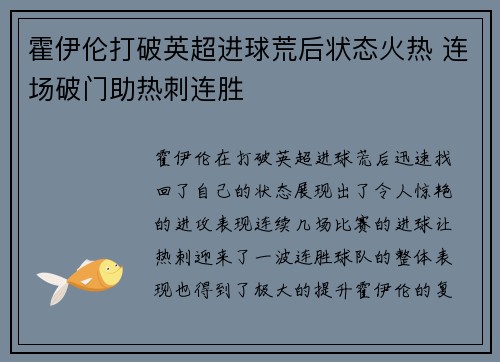 霍伊伦打破英超进球荒后状态火热 连场破门助热刺连胜