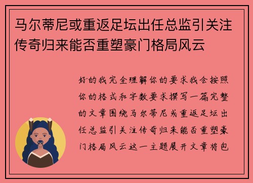 马尔蒂尼或重返足坛出任总监引关注传奇归来能否重塑豪门格局风云