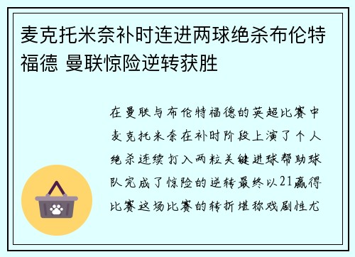 麦克托米奈补时连进两球绝杀布伦特福德 曼联惊险逆转获胜